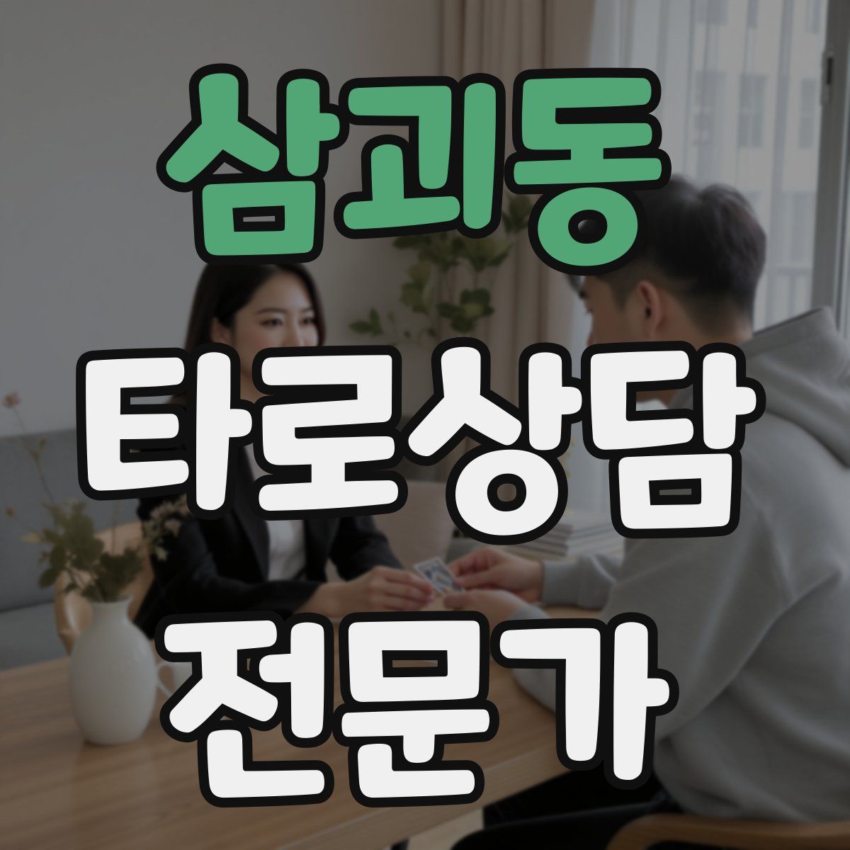 삼괴동 타로상담전문가 자격증