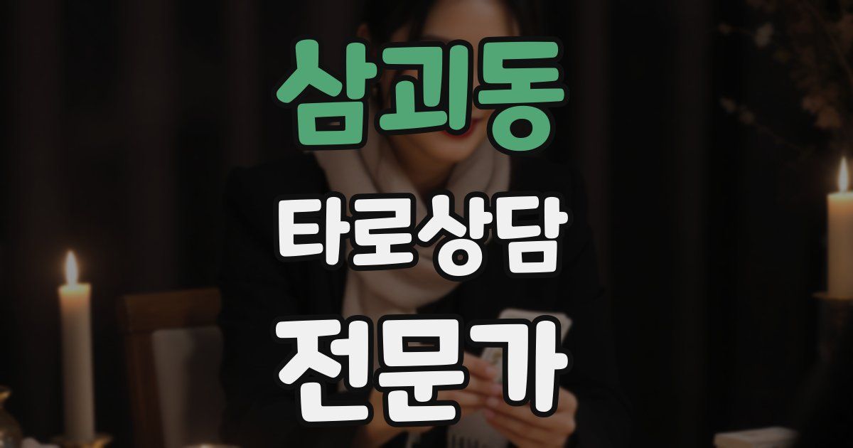 삼괴동 타로상담전문가 자격증