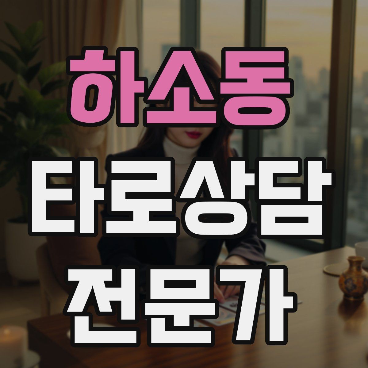 하소동 타로상담전문가 자격증 대면 상담에서 분위기 만들기 팁