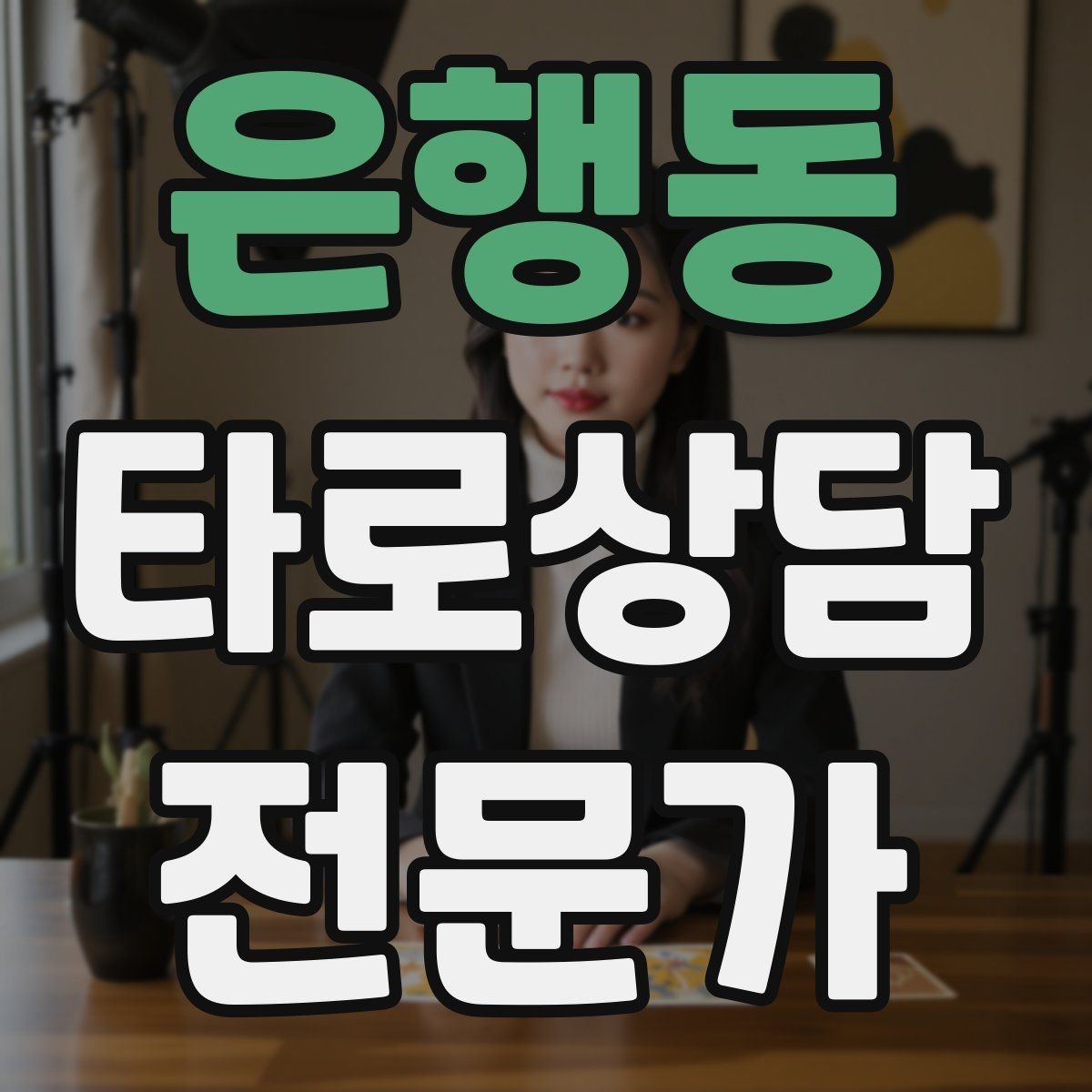 은행동 타로상담전문가 자격증 같은 카드가 반복될 때 메시지 정리법