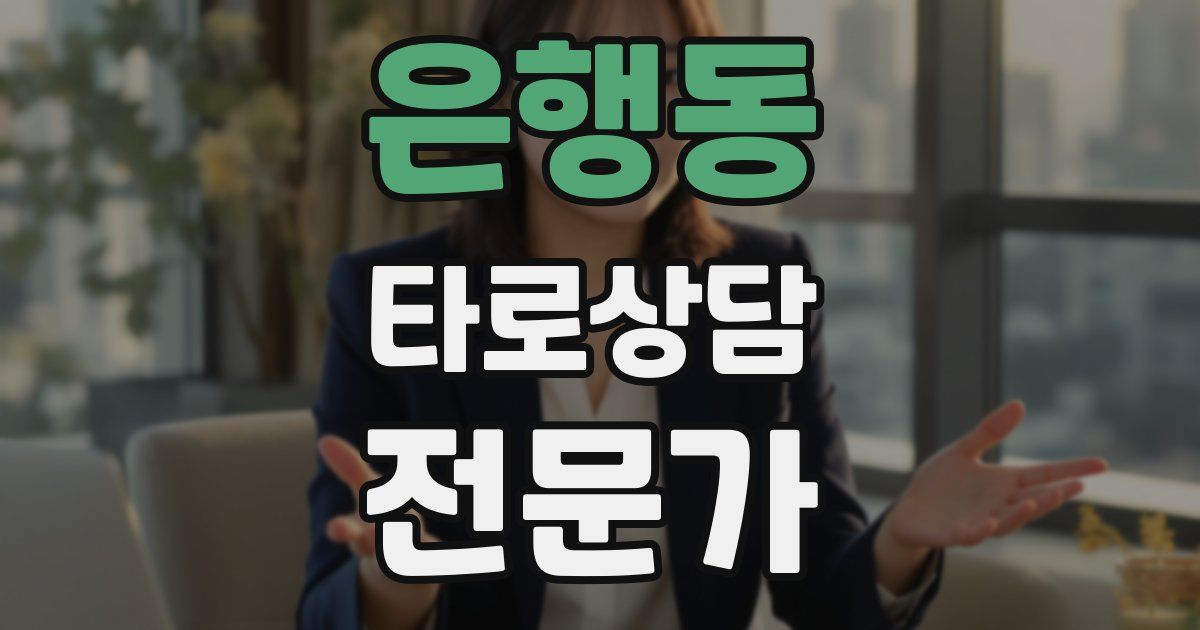 은행동 타로상담전문가 자격증