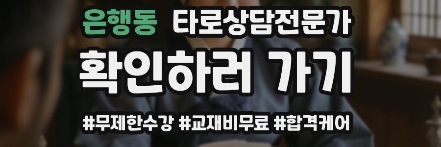 은행동 타로상담전문가 자격증