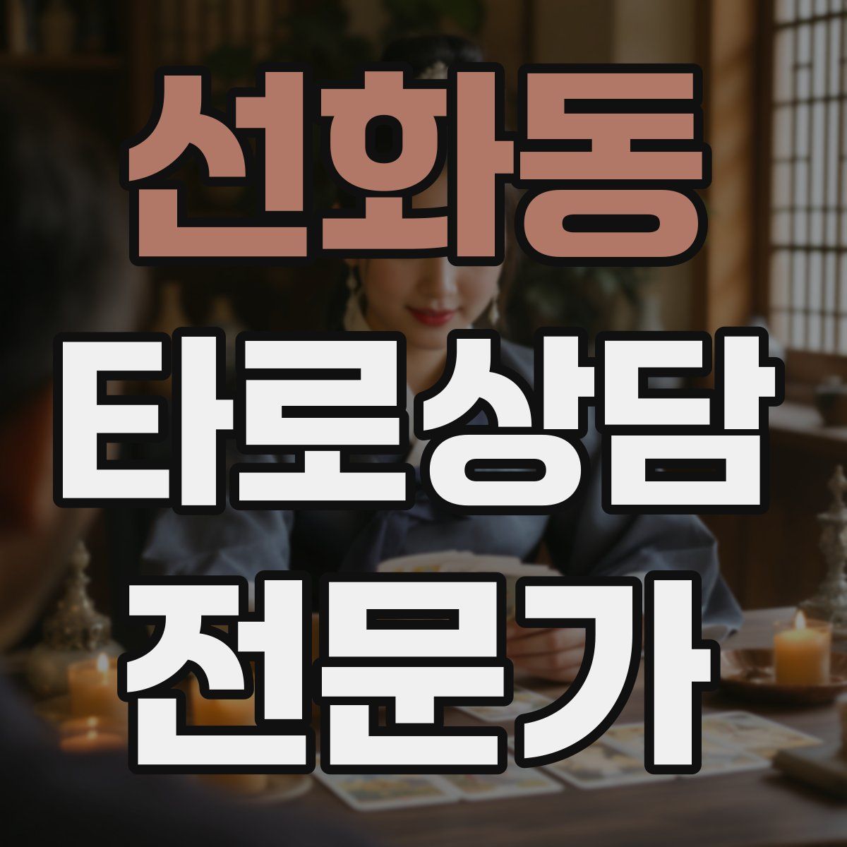 선화동 타로상담전문가 자격증