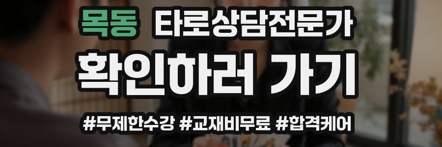 목동 타로상담전문가 자격증