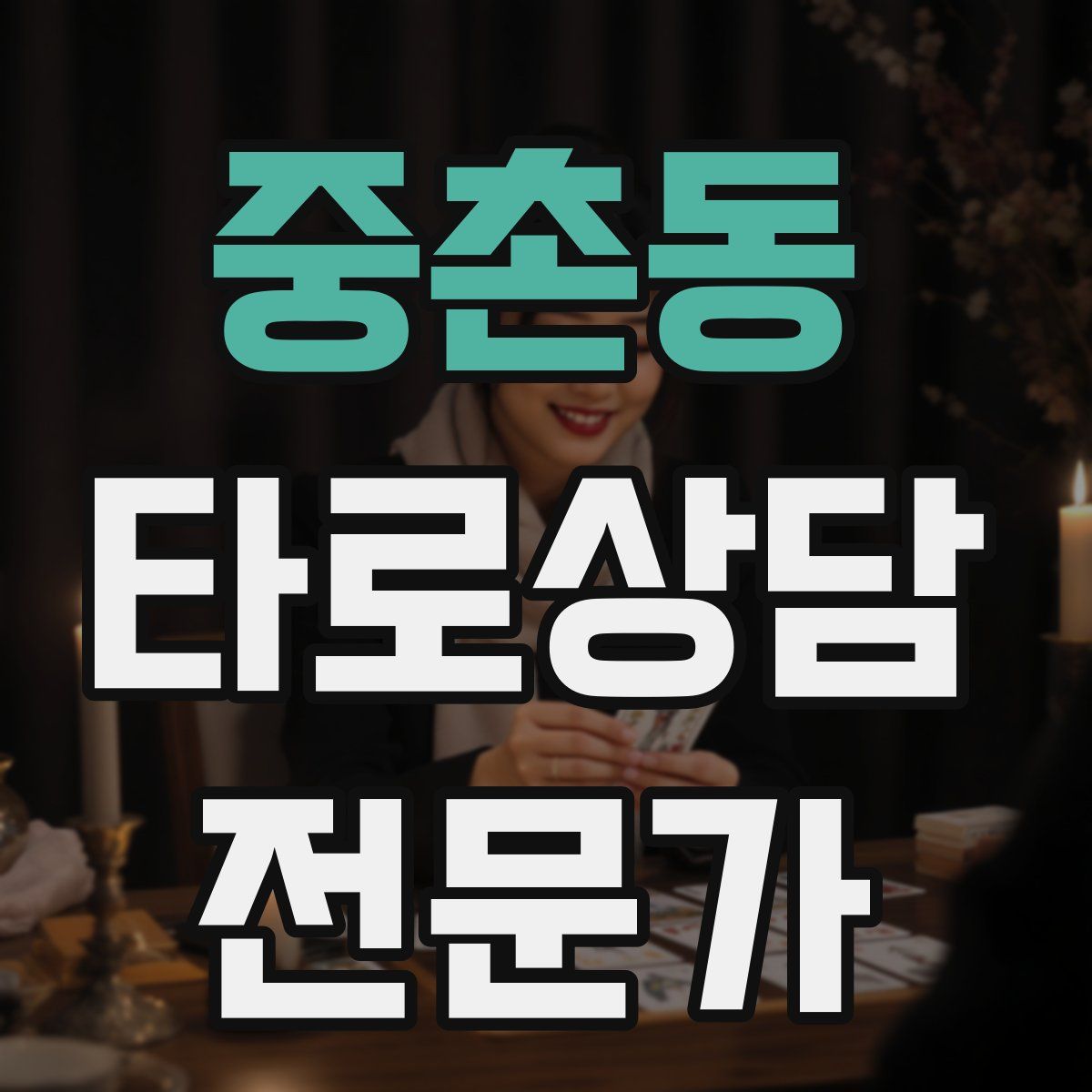중촌동 타로상담전문가 자격증