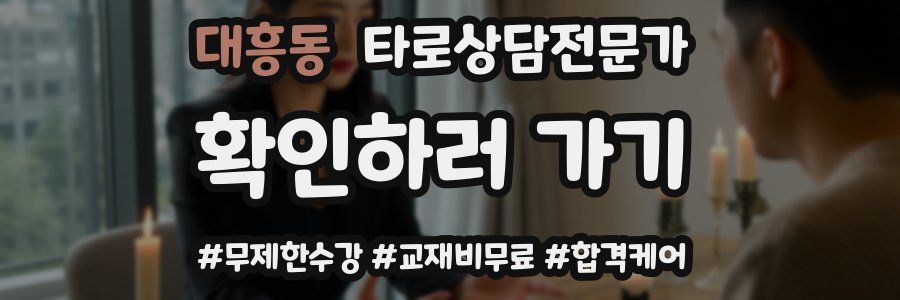 대흥동 타로상담전문가 자격증