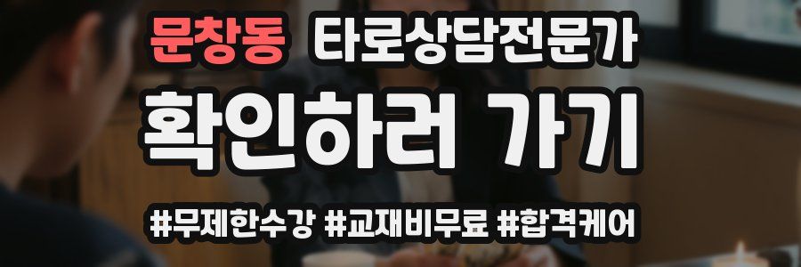 문창동 타로상담전문가 자격증