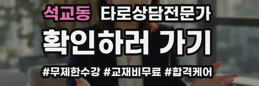 석교동 타로상담전문가 자격증