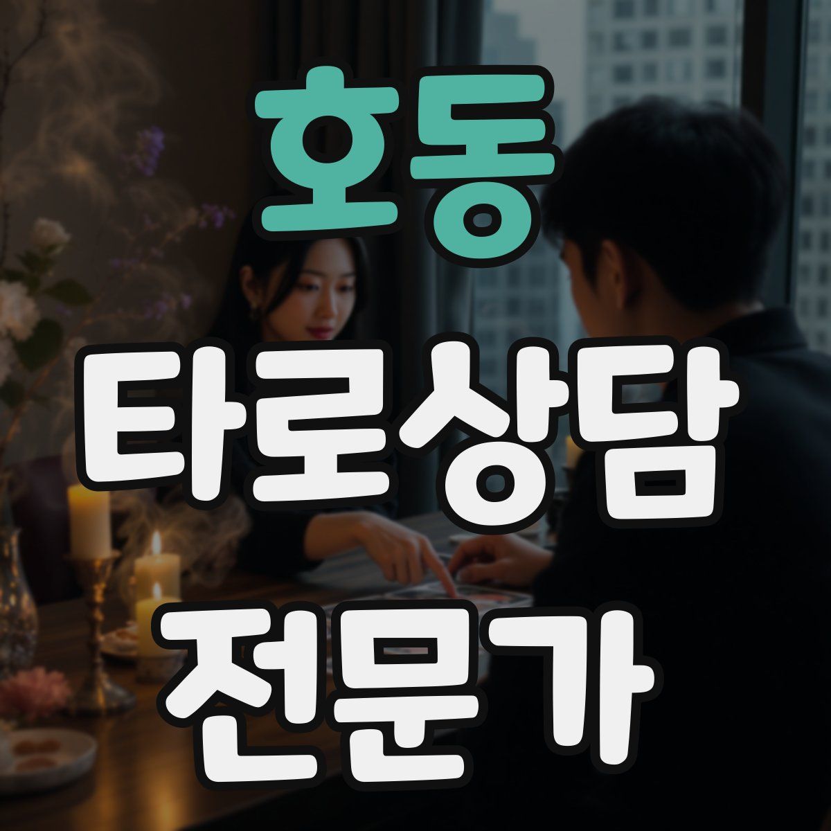 호동 타로상담전문가 자격증