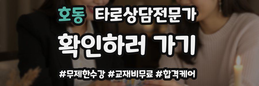 호동 타로상담전문가 자격증
