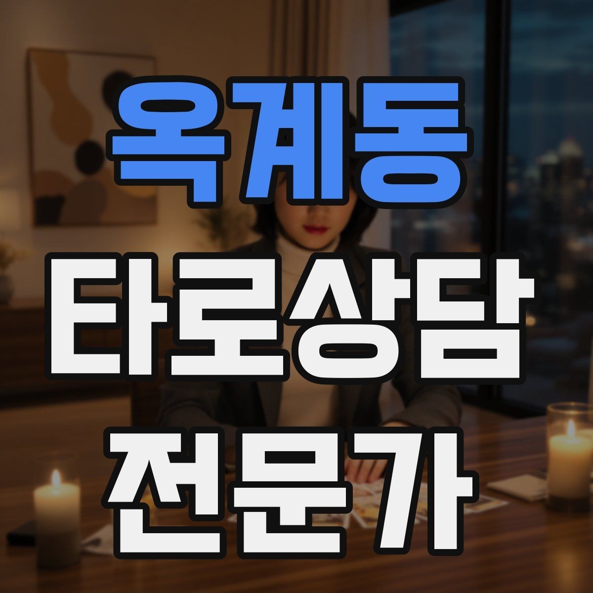 옥계동 타로상담전문가 자격증 상담 전 질문 범위 예시로 안내하기