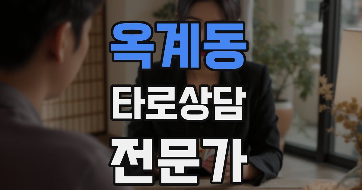 옥계동 타로상담전문가 자격증