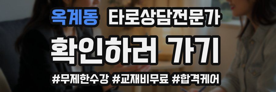 옥계동 타로상담전문가 자격증