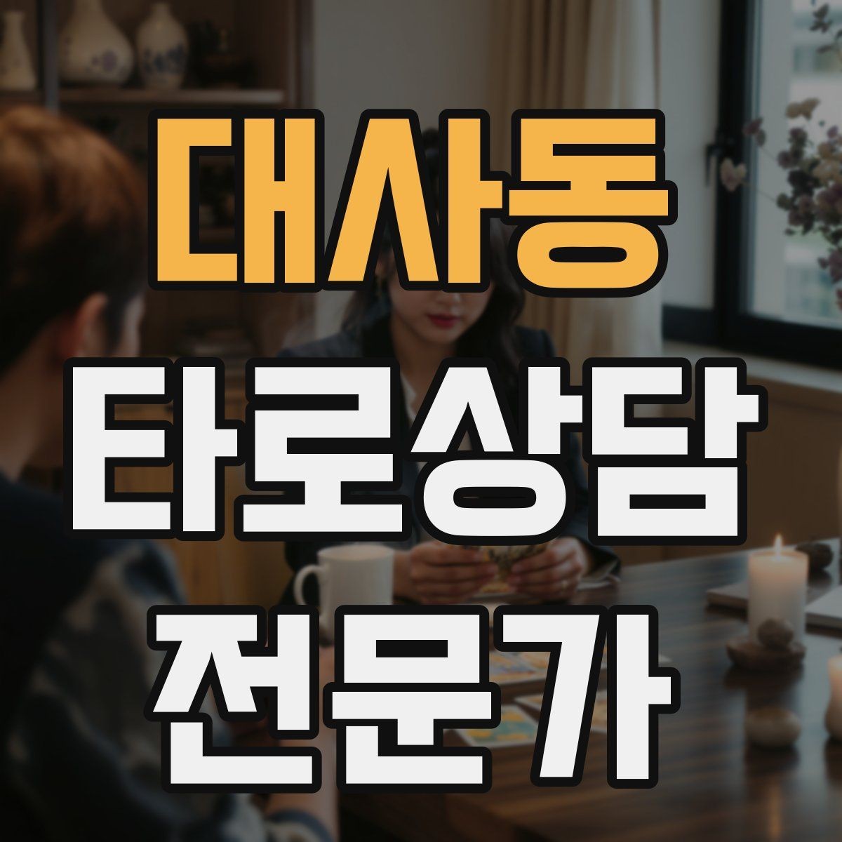 대사동 타로상담전문가 자격증 인간관계 갈등 질문을 정리하는 리딩 순서