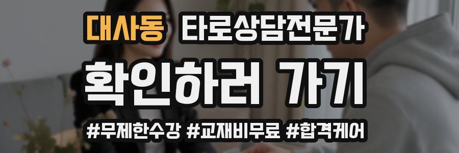 대사동 타로상담전문가 자격증