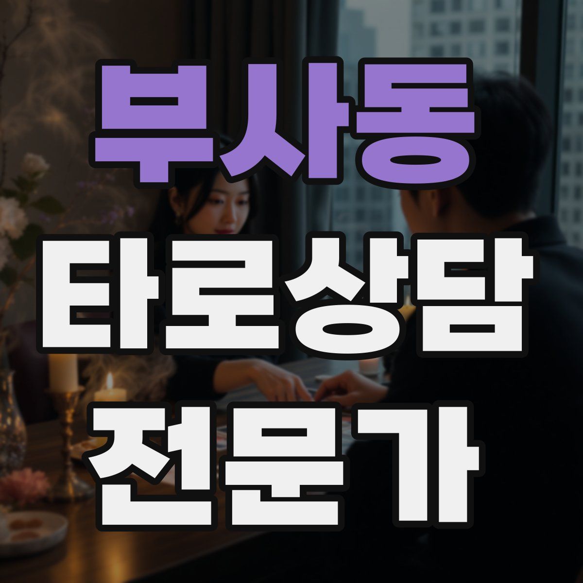 부사동 타로상담전문가 자격증