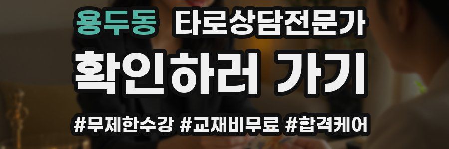 용두동 타로상담전문가 자격증