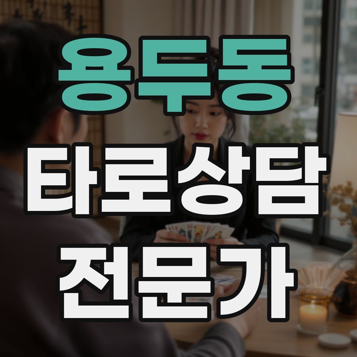 용두동 타로상담전문가 자격증