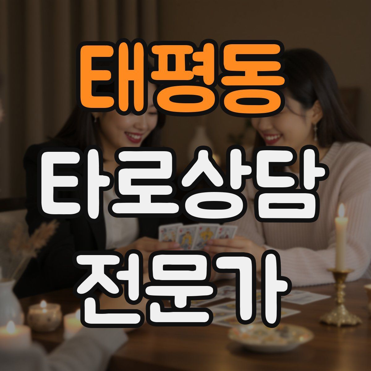 태평동 타로상담전문가 자격증