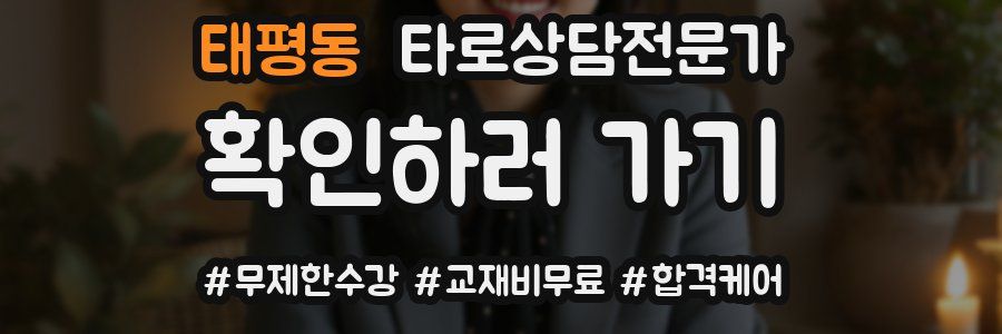 태평동 타로상담전문가 자격증