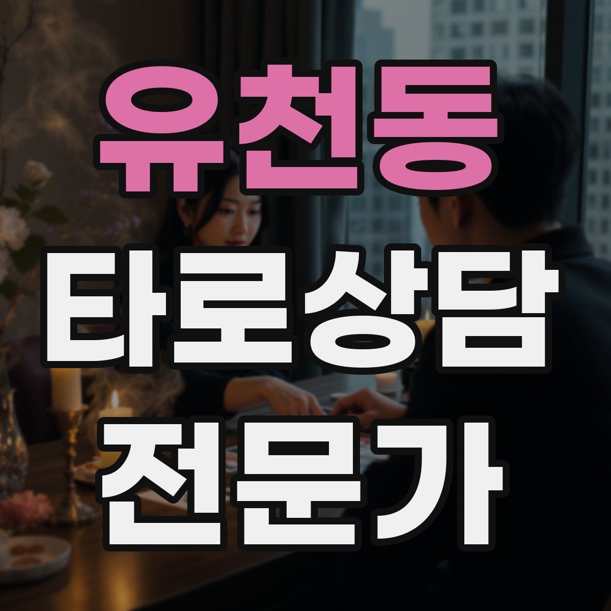 유천동 타로상담전문가 자격증 조언과 예언 사이 균형 잡는 법