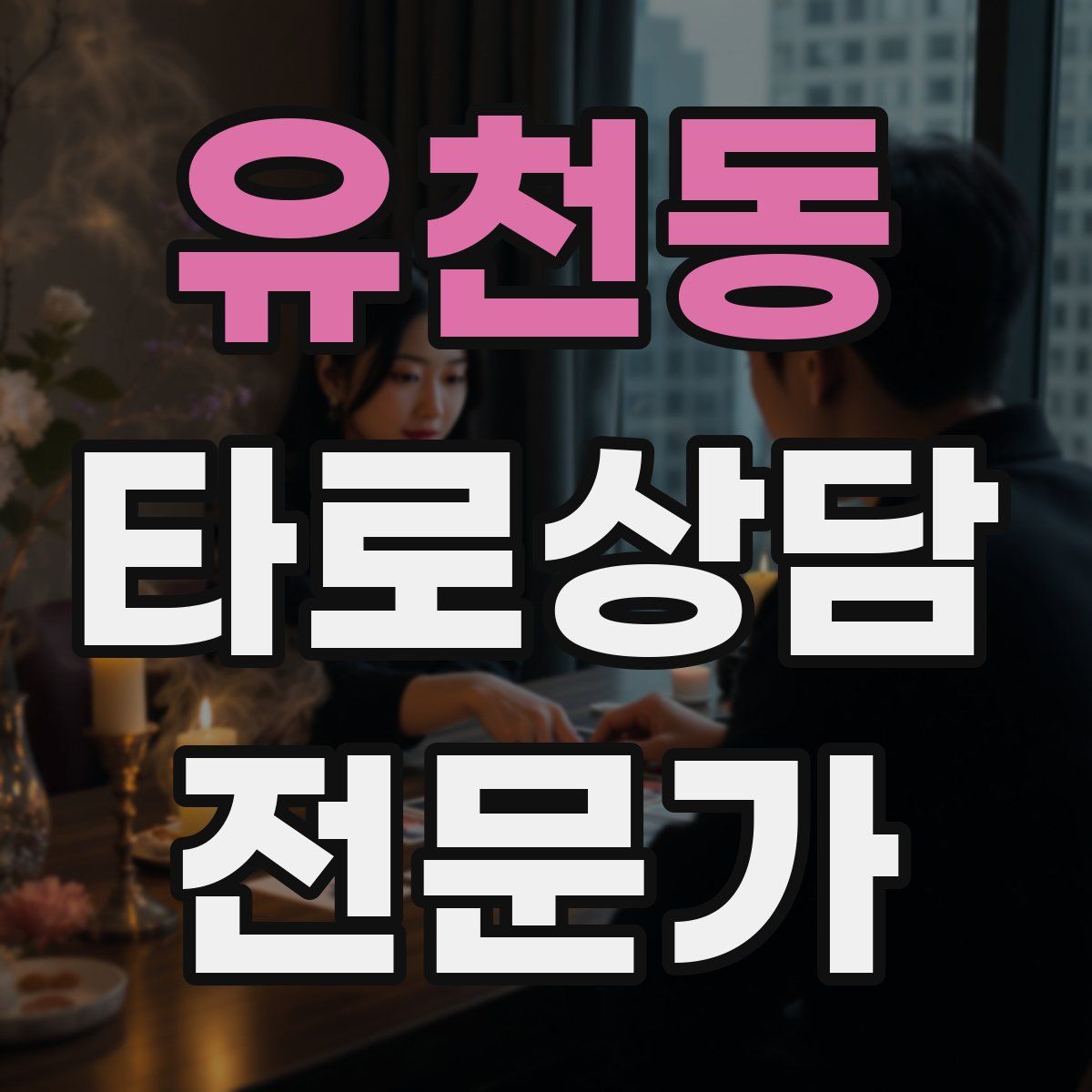 유천동 타로상담전문가 자격증