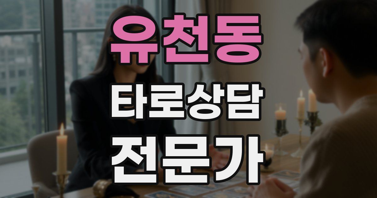 유천동 타로상담전문가 자격증