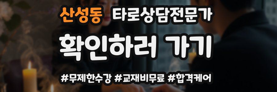 산성동 타로상담전문가 자격증
