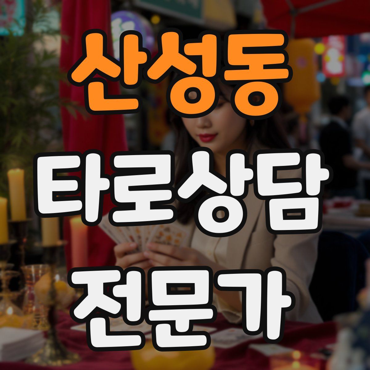 산성동 타로상담전문가 자격증