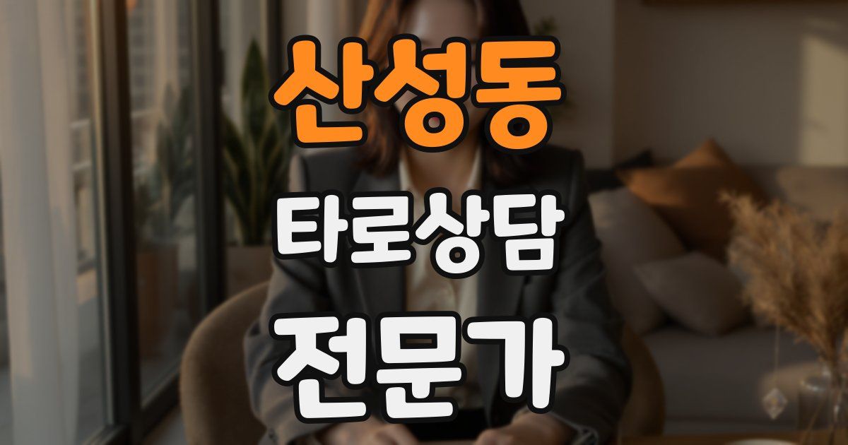 산성동 타로상담전문가 자격증