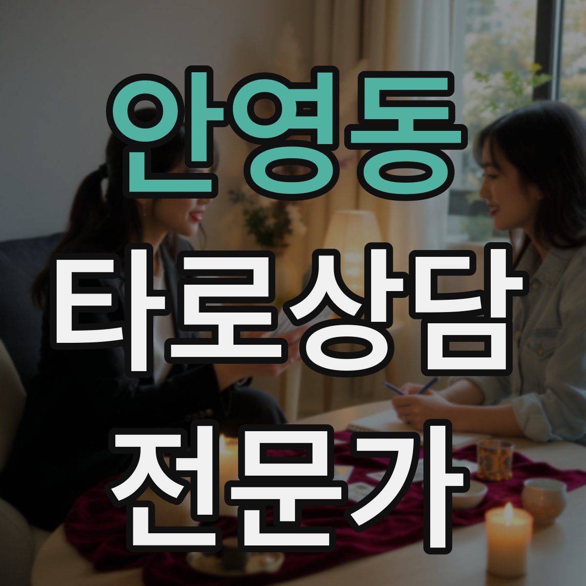 안영동 타로상담전문가 자격증