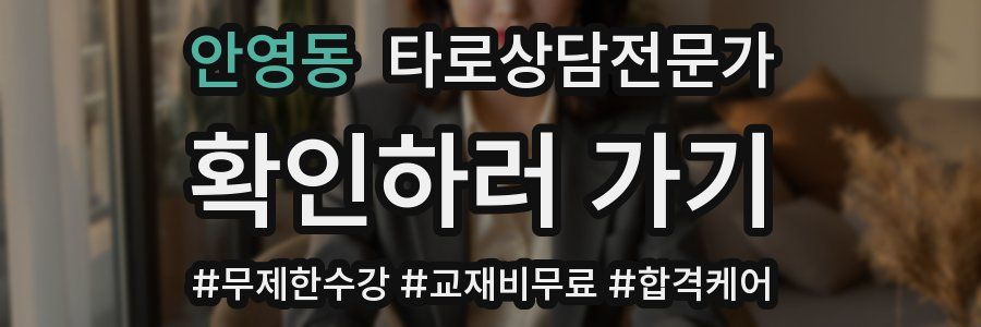 안영동 타로상담전문가 자격증