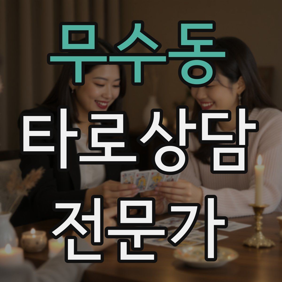 무수동 타로상담전문가 자격증 상담 범위를 명확히 하는 서비스 안내문