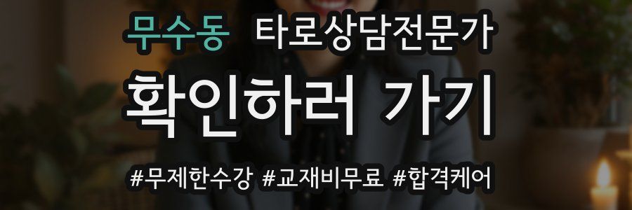 무수동 타로상담전문가 자격증