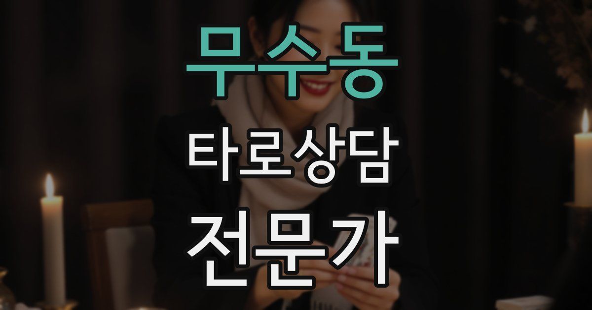 무수동 타로상담전문가 자격증