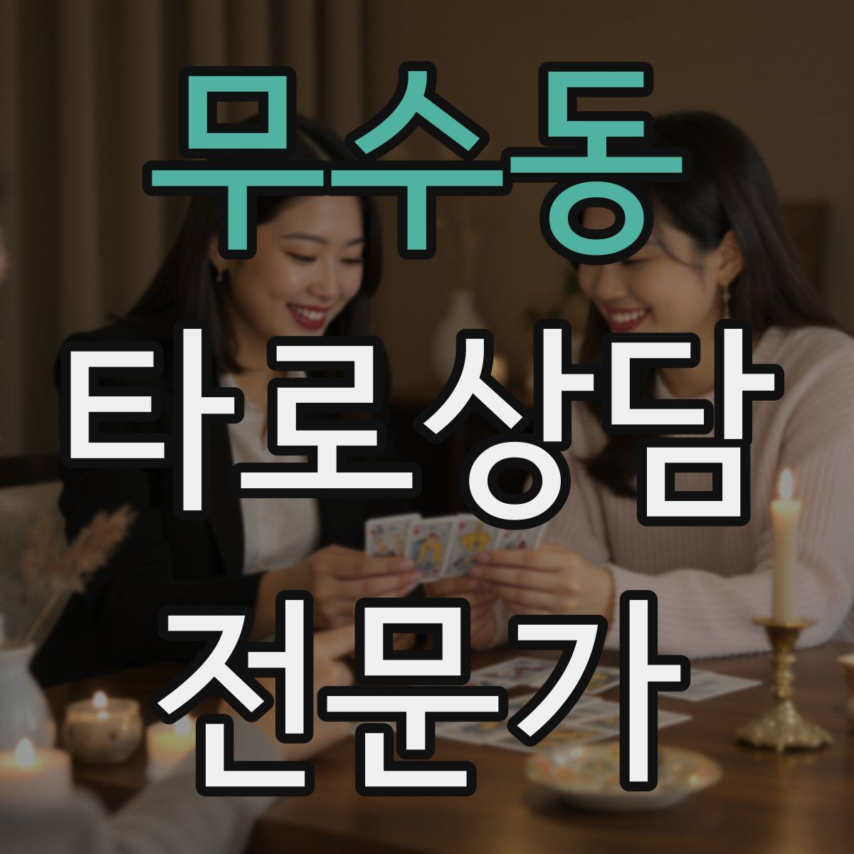 무수동 타로상담전문가 자격증