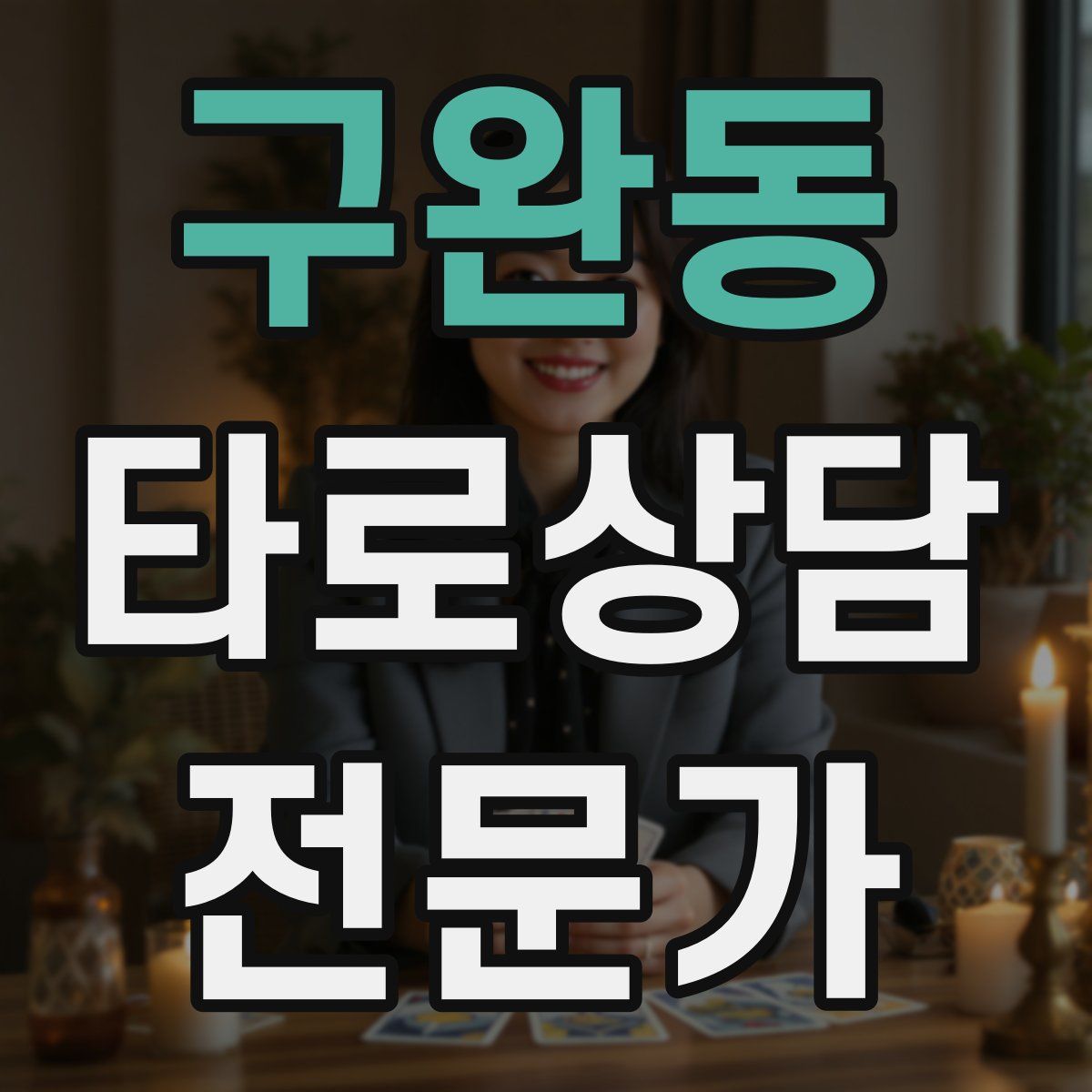 구완동 타로상담전문가 자격증