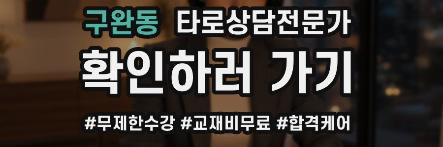 구완동 타로상담전문가 자격증