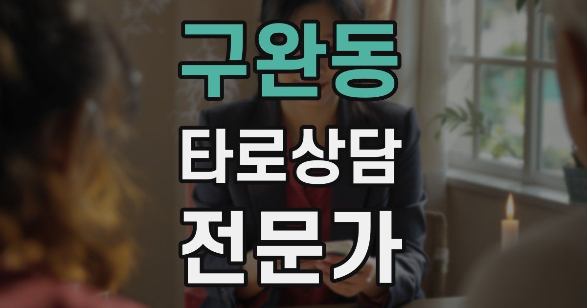 구완동 타로상담전문가 자격증