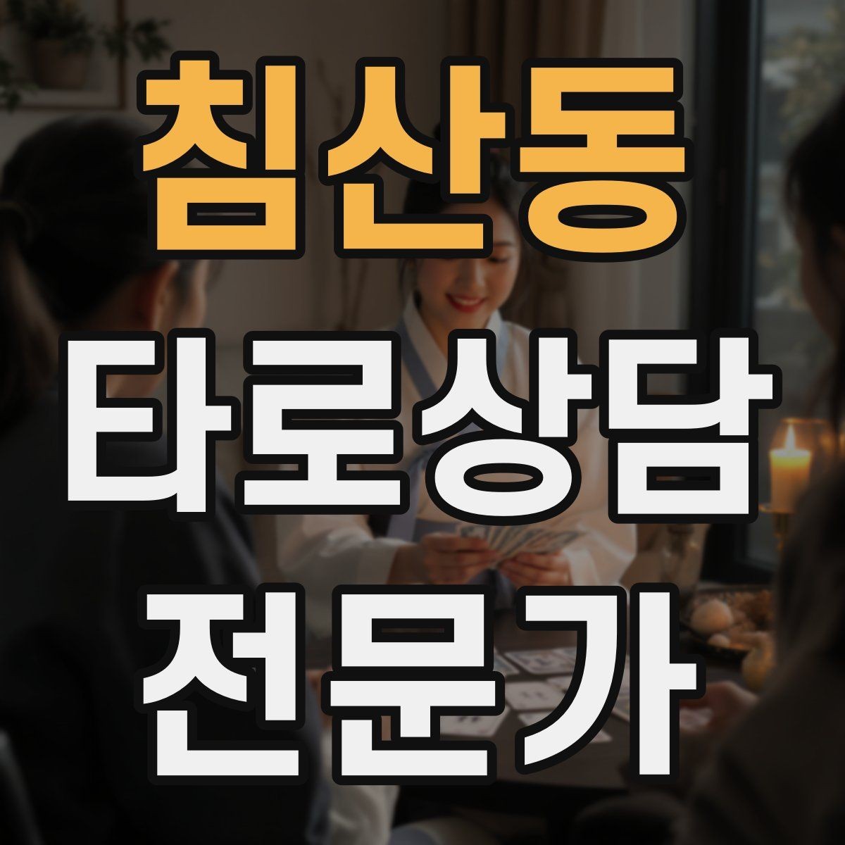 침산동 타로상담전문가 자격증 상담 전후 멘트 스크립트 만들기