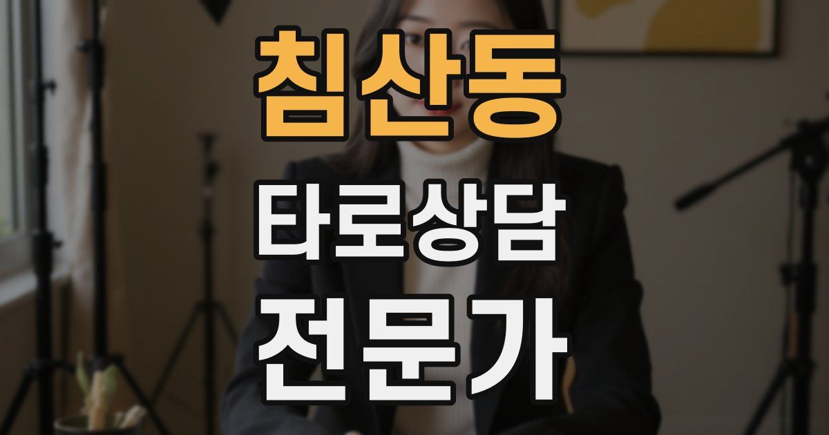침산동 타로상담전문가 자격증