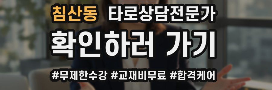 침산동 타로상담전문가 자격증