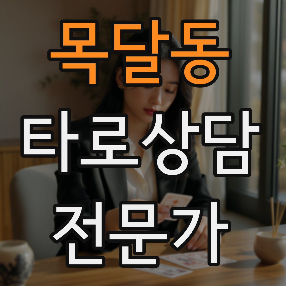 목달동 타로상담전문가 자격증