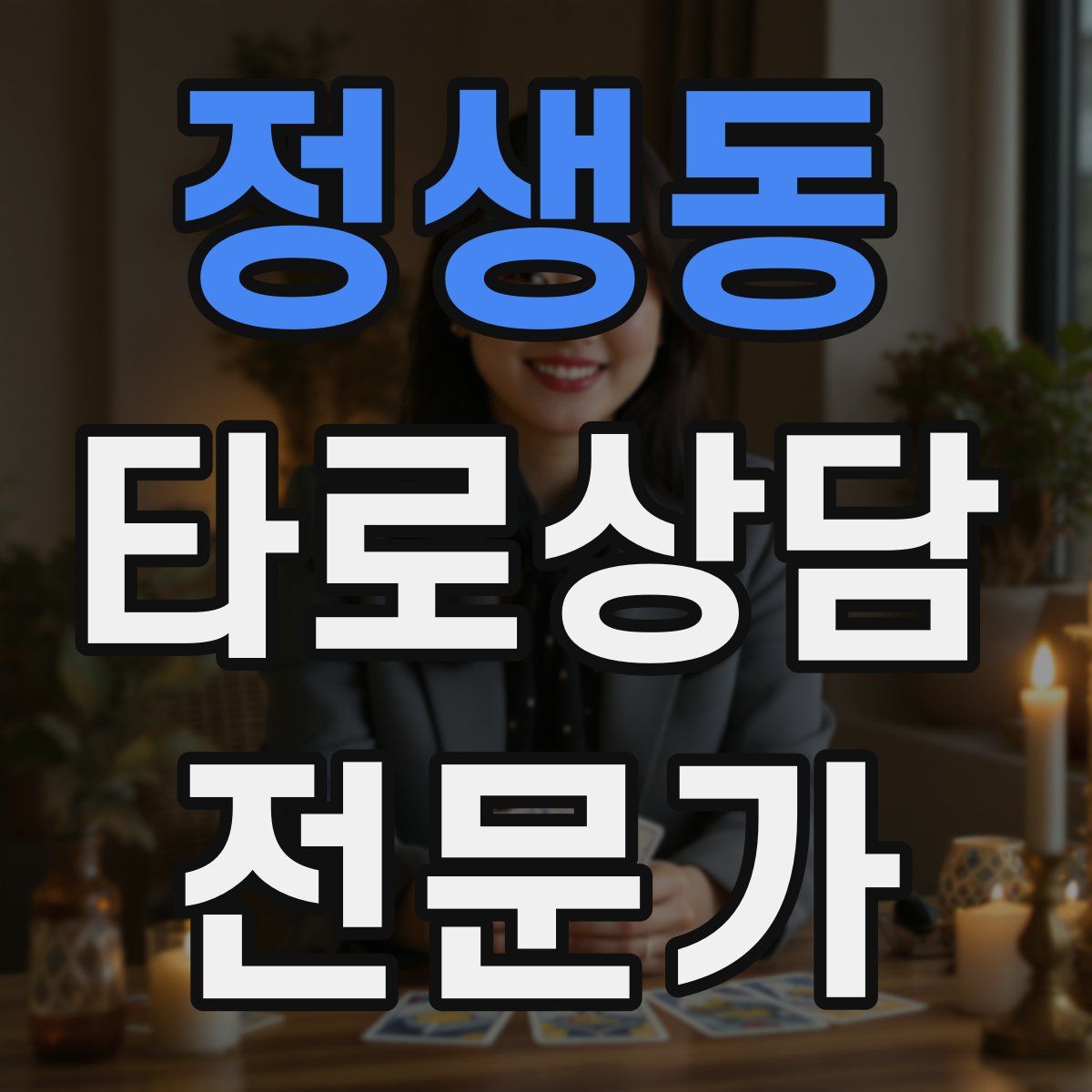 정생동 타로상담전문가 자격증