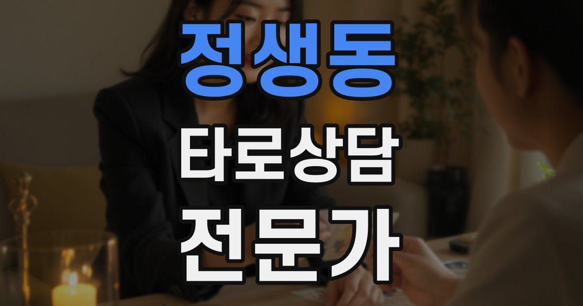 정생동 타로상담전문가 자격증
