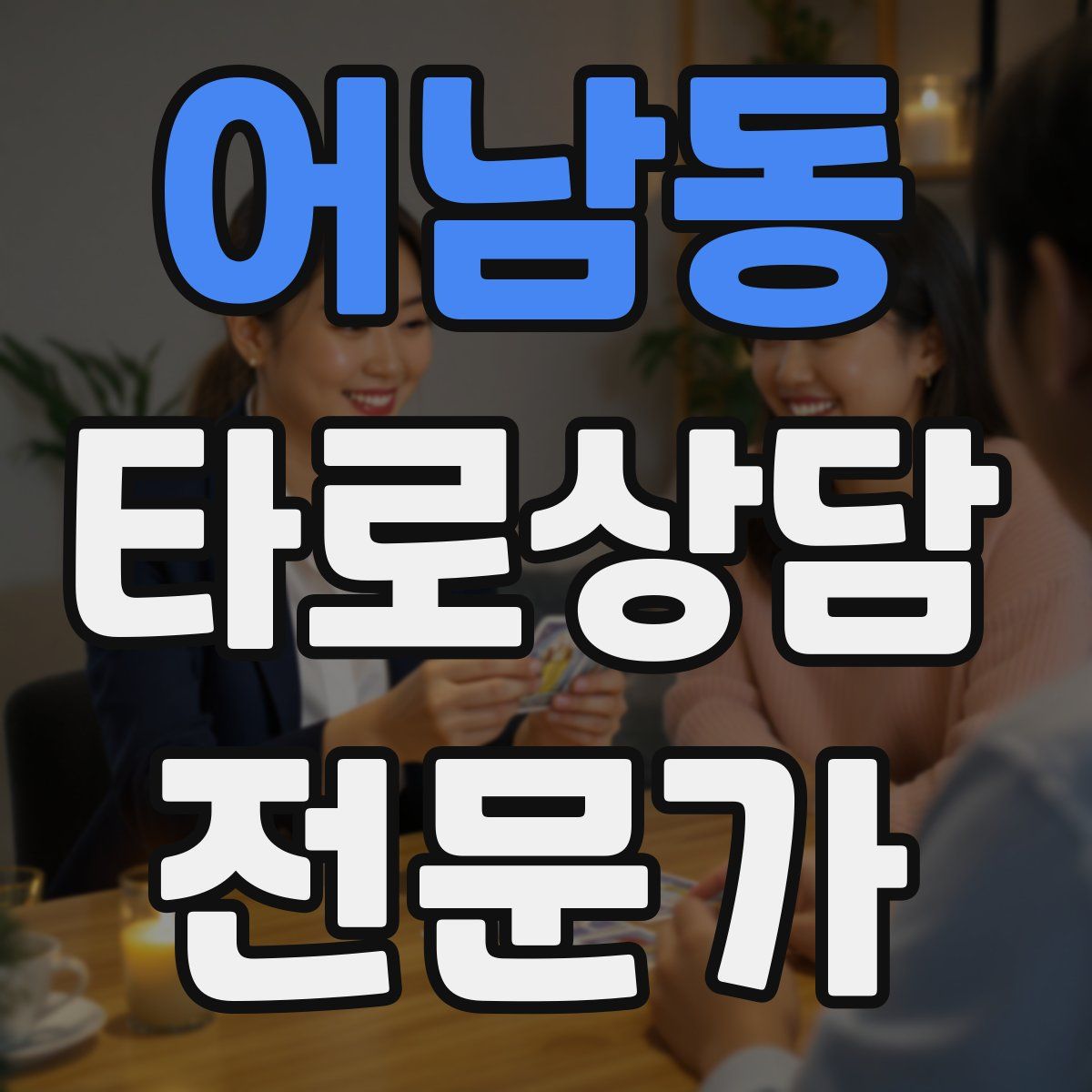 어남동 타로상담전문가 자격증