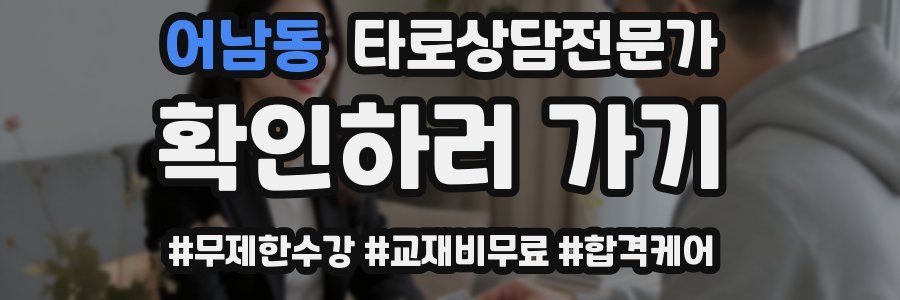 어남동 타로상담전문가 자격증