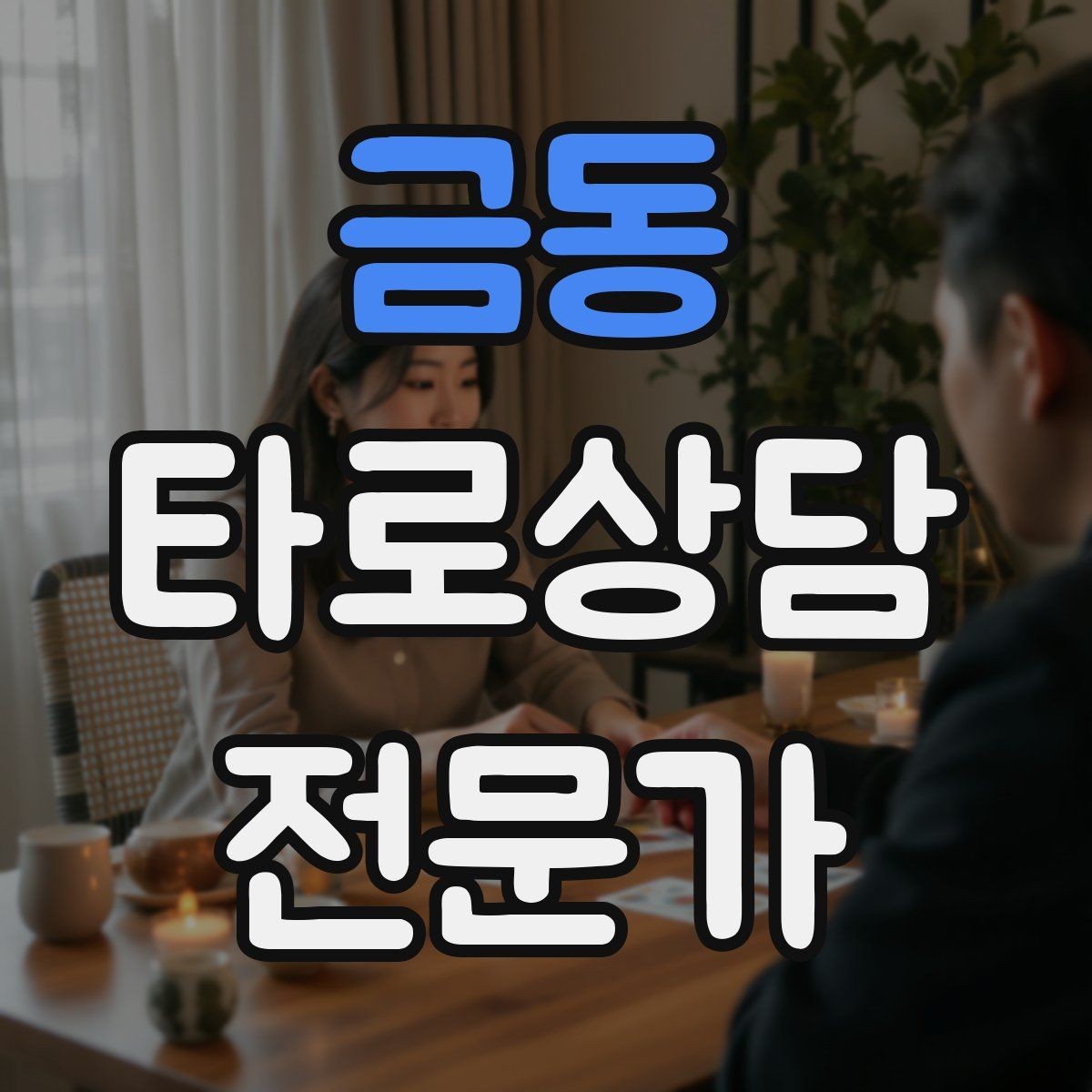 금동 타로상담전문가 자격증 1회성 상담을 정기 상담으로 연결하는 법