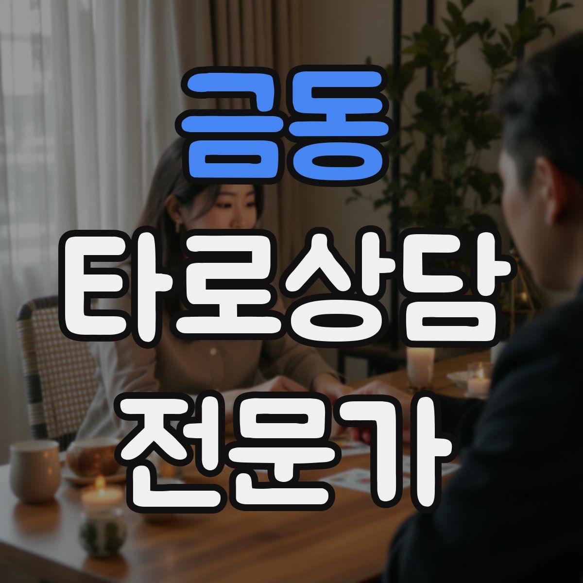 금동 타로상담전문가 자격증