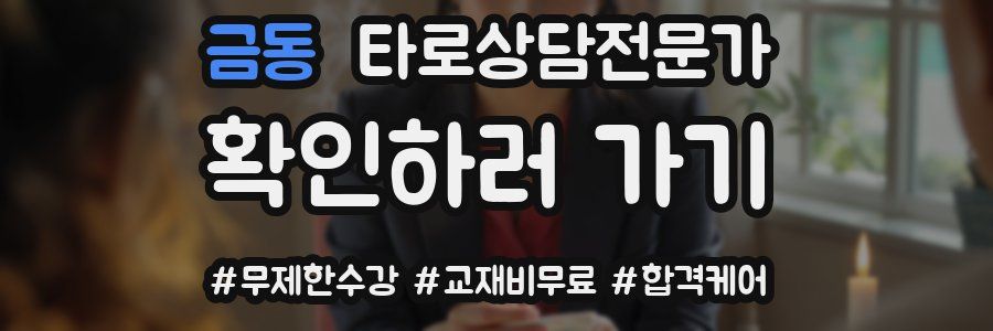 금동 타로상담전문가 자격증